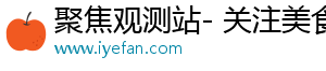 聚焦观测站- 关注美食，分享无限故事